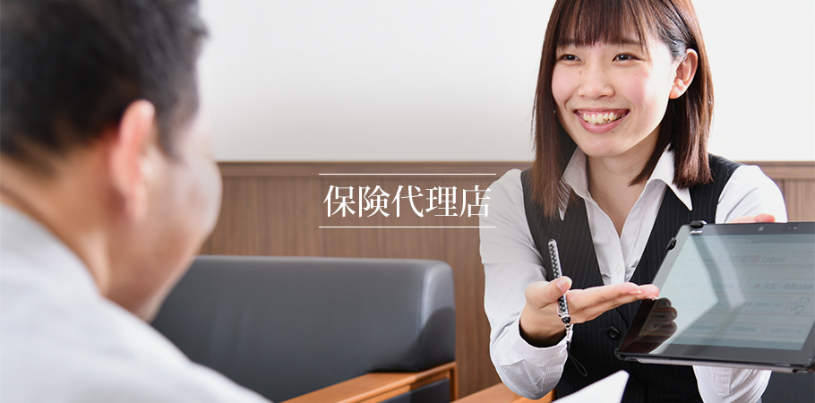保険代理店